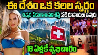 ఈ దేశం ఒక కలల స్వర్గం  Interesting And Amazing Facts About Switzerland In Telugu  Telugu Ammayi [upl. by Lyn]