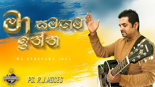 මා සමඟම ඉන්න යේසුනී Maa Samagama inna Yesuni  Ps R J Moses Sinhala Worship Song Translated [upl. by Morry]