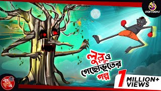 লুল্লু ও গাছ ভূতের গল্প  LULLU BHUTER BANGLA CARTOON  BENGALI GHOST STORIES  SSOFTOONS [upl. by Tterej476]