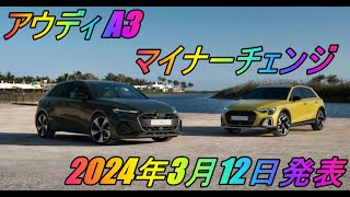 アウディ「A3」マイナーチェンジ 2024年3月12日発表 [upl. by Oigufer]