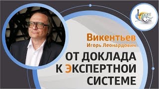 Разработка Экспертных систем  Игорь Викентьев на LivreCon 2019 [upl. by Ojok]