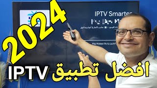 إليكم تطبيق IPTV مميز وشهير للأجهزة الأندرويد وبدون تقطيع [upl. by Nicolis110]