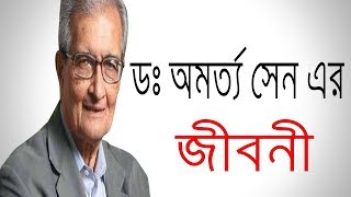 অমর্ত্য সেনের জীবনী । Amartya Sen Biography in bangla  documentary on Amartya Sen [upl. by Ttenneb]