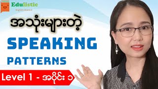 🗣️ အင်္ဂလိပ်စကားပြောပုံစံများ Level 1  Part 1 🙂 English Speaking Patterns in Burmese  EDULISTIC [upl. by Leilamag]