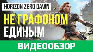 Обзор игры Horizon Zero Dawn [upl. by Iraam264]