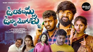 Uchithabassu Upma Mogullu  Telugu Latest Shortfilm  Jeevan  Nukaraju  Asiya  Theegamalle Tv [upl. by Garwin]