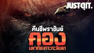 คืนชีพราชันย์ KONG SKULL ISLAND คอง มหาภัยเกาะกะโหลก JUSTดูIT [upl. by Jennica]