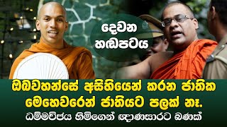 ඥාණසාර හිමිගේ සද්දෙ බහී  Kirulapana Dhammavijaya Thero amp Galagoda Aththe Gnanasara Thero Call [upl. by Anpas614]