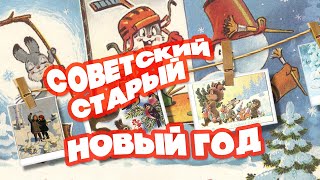 СОВЕТСКИЙ СТАРЫЙ НОВЫЙ ГОД  Новогодние песни [upl. by Omrelliug]