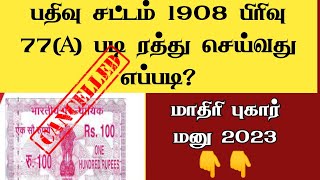 மோசடி பத்திரம் ரத்து செய்ய மாதிரி புகார் மனு 2023Forged Document cancel Petition Format சட்டசேவகன் [upl. by Acissaj]