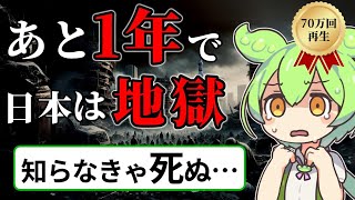 【2024年最新】タイムリミットはあと1年。2025年問題がヤバすぎる3つの理由（ずんだもん×ゆっくり解説） [upl. by Erskine]