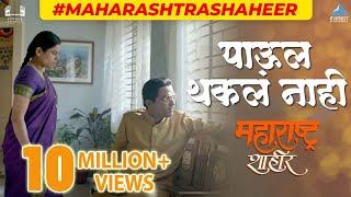 पाऊल थकल नाही  Paul Thakla Nahi Full Video Song  Maharashtra Shaheer  AjayAtul  Ankush [upl. by Curley805]