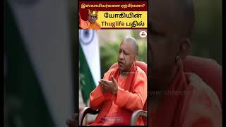 இஸ்லாமியர்களை ஏற்பீர்களா   யோகியின் Thuglife பதில்  Yogi ji  Yogi Adityanath  UP Muslims [upl. by Gronseth204]