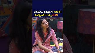 BIGBOSS చరిత్రలోనే వరస్ట్ కంటెస్టెంట్🤯 bigboss8telugushortsvideo shortsfeedshortsyoutubeshorts [upl. by Pelmas]