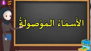 الأسماء الموصولة ــ المرحلة الابتدائية الدنيا [upl. by Aztinad]