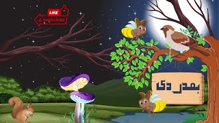 Hamdardi  A Poem By Allama Iqbal اقبال  Urdu Poem For Kids  Childrens Poem [upl. by Theall]