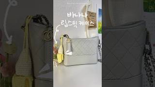 바나나 립스틱 케이스  how to make a banana lipstick holder crochet 코바늘 [upl. by Akenat19]