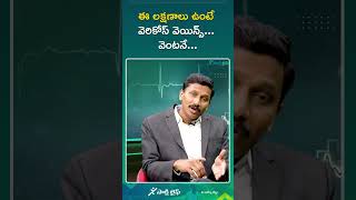 ఈ లక్షణాలు ఉంటే వెరికోస్ వెయిన్స్ వెంటనే  Dr Narendranadh Meda [upl. by Middlesworth]