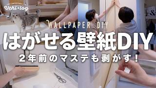 【初心者DIY】原状回復できる？2年前に貼ったマステも剥がしてみます！はがせる壁紙で大失敗｜賃貸DIY ｜RILM [upl. by Jepum]