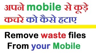 Remove Cache file From Android  apne mobile se कूड़ेकचरे ko kaise delete kare [upl. by Siberson]