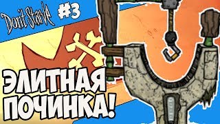 ЭЛИТНАЯ ПОЧИНКА 3 Dont Starve Hamlet SW RoG [upl. by Timothea323]