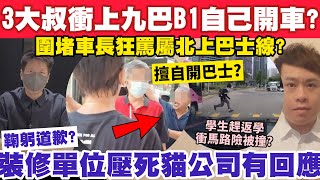 3大叔嫌等得耐衝上九巴B1自己開車？裝修單位壓死貓公司鞠躬道歉稱賠X萬？9102024 [upl. by Ok87]