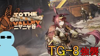 『ニヤニヤ谷へ』TG8 強襲 【アークナイツ】 [upl. by Asseram479]