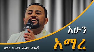 ሐዋሳ ገብርኤል  ድንቅ ዝማሬ  ዘማሪ ዲያቆን ፍሬዘር ደሳለኝ freezer desalegn New 2024 [upl. by Remlap242]