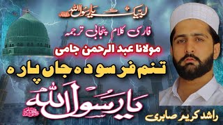 Tanam Farsooda Jaan Para  Full Naat 2024  Rashid Karim Sabri  Farsi Naat 2024 [upl. by Aenehs]