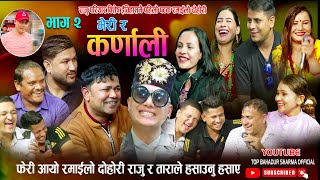 भेरी र कर्णाली फेरी आयो राजु र तारा बिशेष रमाइलो Top Bahadur Sharma New Nepali Live Dohori 2080 [upl. by Ed]