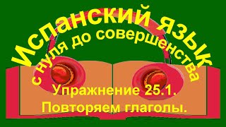 Упражнение 251 Повторяем глаголы [upl. by Attenborough]