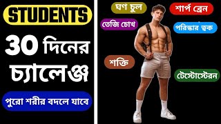 30 Days Challenge  পুরো শরীর কিভাবে বদলাবেন  Students ra body kivabe banaben [upl. by Schaffer]