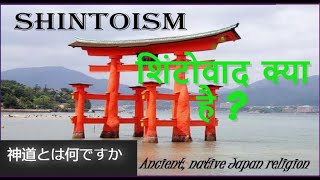 What is Shinto   SHINTOISM  Ancient religion of Japan [upl. by Ahsemad]