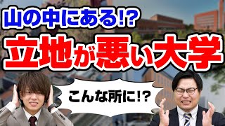 【大学紹介】高田先生が紹介する立地が悪い大学5選 [upl. by Dianuj422]