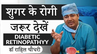 शुगर कर सकती है अँधा  Diabetic Retinopathy  डायबिटीज से होने वाली आँखों के परदे की बीमारी [upl. by Ramonda]