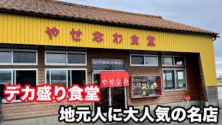 福井県あわら市ランチ デカ盛り食堂 地元人に大人気の名店 やせなわ食堂 【方言：福井弁】北陸グルメ 福井県グルメ 昭和レトロ [upl. by Yllim]