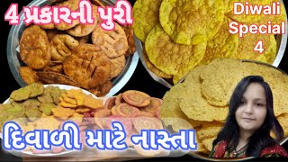 દિવાળી માટે બજાર કરતા પણ સુપર ટેસ્ટી નાસ્તા  4 Snacks Recipes  dry snacks  Namkeen [upl. by Leander]