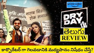 Dry Day Movie Review Telugu  Dry Day Telugu Review  Dry Day Review Telugu  Dry Day Review [upl. by Hoffarth184]