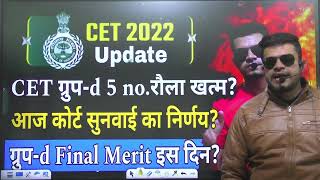 hssc breaking Cet groupd 5 no रोला ख़त्म CET group d joiningresult CET groupd final merit [upl. by Nnaillek]