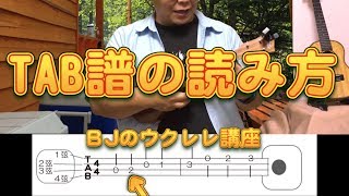 TAB譜（タブふ）の読み方 ／ BJのウクレレ講座 No272 [upl. by Fowle]