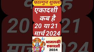 एकादशी कब है 2024 Ekadashi kab hai  Ekadashi March 2024 gyaras Kab Ki Hai  Ekadashi kab ki hai [upl. by Eiramave]