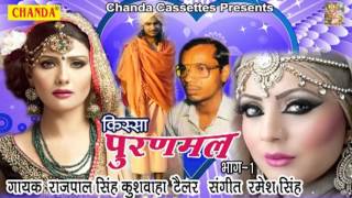 Kissa Puranmal Vol 1  किस्सा पूरनमल  Rajpal Singh Tailor  Hindi Kissa [upl. by Syman]