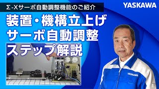 【安川電機】ΣXサーボ自動調整機能のご紹介◆装置・機構立上げ サーボ自動調整ステップ解説 [upl. by Ardnuhsed]