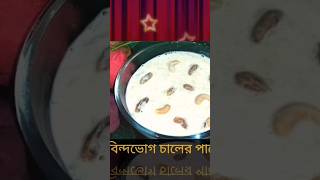 chaler payesh recipe chalerkhir youtubeshorts viralshorts shorts payesh best [upl. by Noffihc]