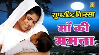 माँ की ममता  Maa Ki Mamta  Sangeeta  Superhit Kissa  Dehati Film  Full Hd Movie [upl. by Sheng715]