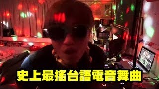 史上最搖台語電音舞曲《搖咧搖咧搖》【宅男歌王─郭子】 [upl. by Irek]