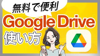 無料で便利なGoogle Driveの使い方｜メリットから注意点までを解説 [upl. by Annoled467]