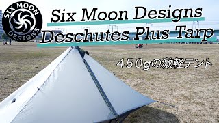 【ギア紹介】ロングトレイルに必要不可欠！！超軽量テント！！Six Moon Designs Deschutes Plus Tarp 初張り！ [upl. by Rudman]