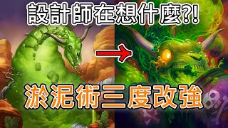 《爐石OTK》設計師在想什麼？！淤泥術三度改強—決戰荒蕪之地 [upl. by Lean]