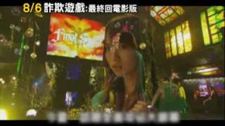 201008006《詐欺遊戲：最終回電影版》30秒電影預告 [upl. by Hanikehs]